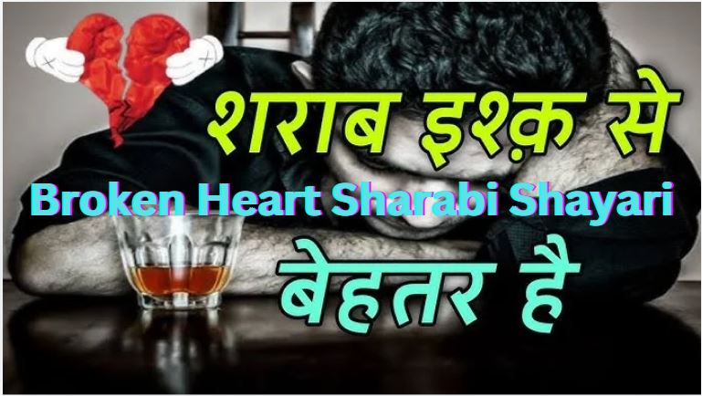 Broken Heart Sharabi Shayari