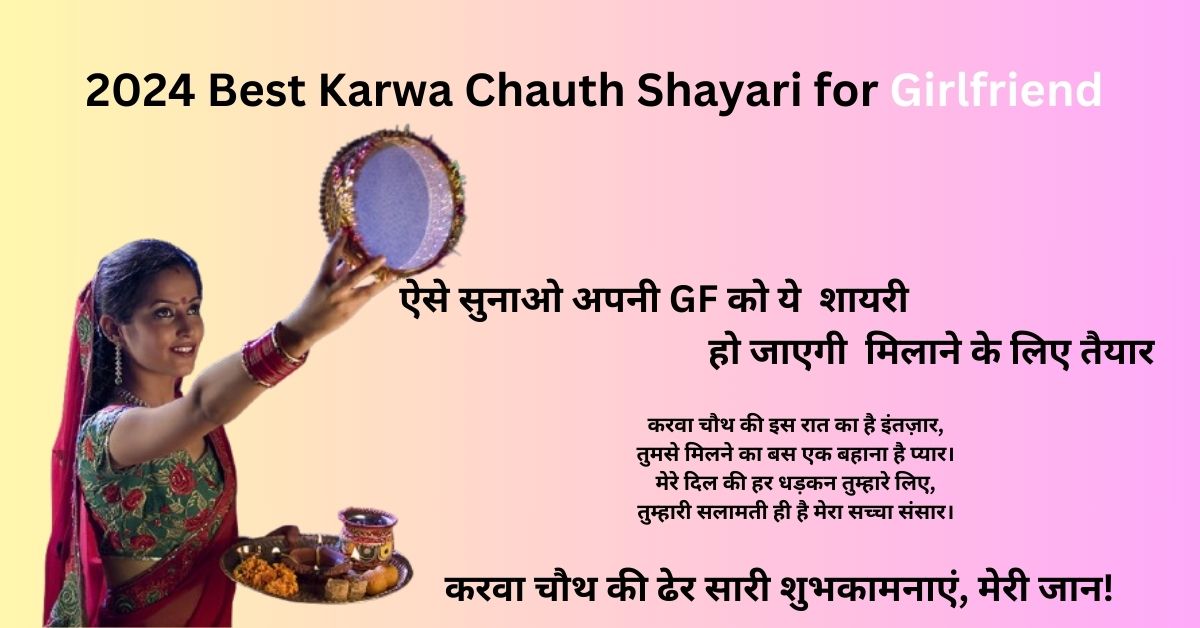 2024 Best Karwa Chauth Shayari for Girlfriend करवा चौथ की ढेर सारी शुभकामनाएं, मेरी जान!